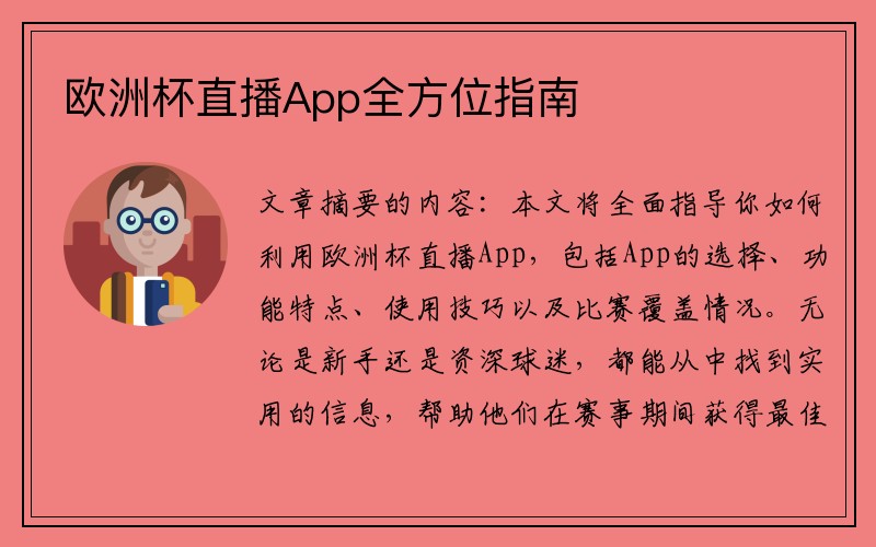 欧洲杯直播App全方位指南