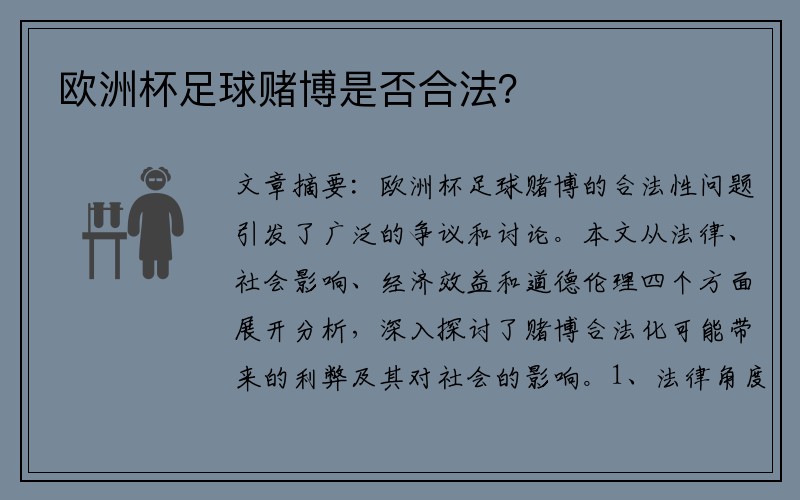 欧洲杯足球赌博是否合法？