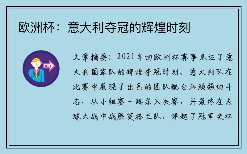 欧洲杯：意大利夺冠的辉煌时刻