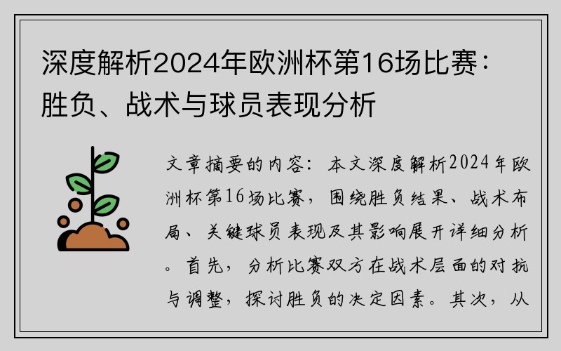 深度解析2024年欧洲杯第16场比赛：胜负、战术与球员表现分析