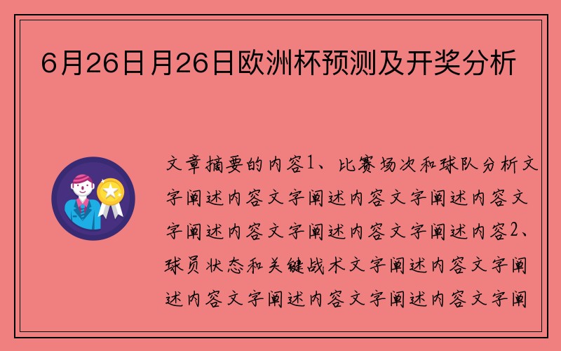 6月26日月26日欧洲杯预测及开奖分析