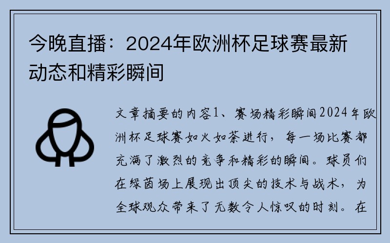今晚直播：2024年欧洲杯足球赛最新动态和精彩瞬间
