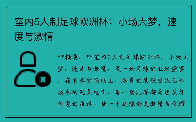 室内5人制足球欧洲杯：小场大梦，速度与激情