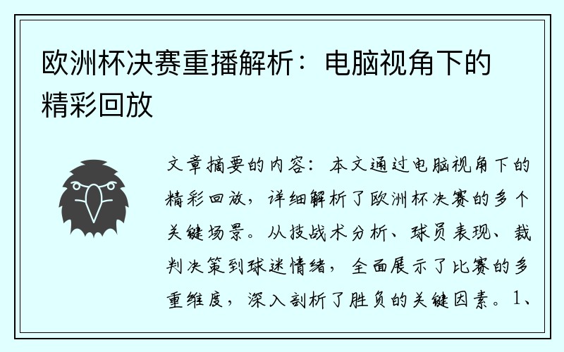 欧洲杯决赛重播解析：电脑视角下的精彩回放