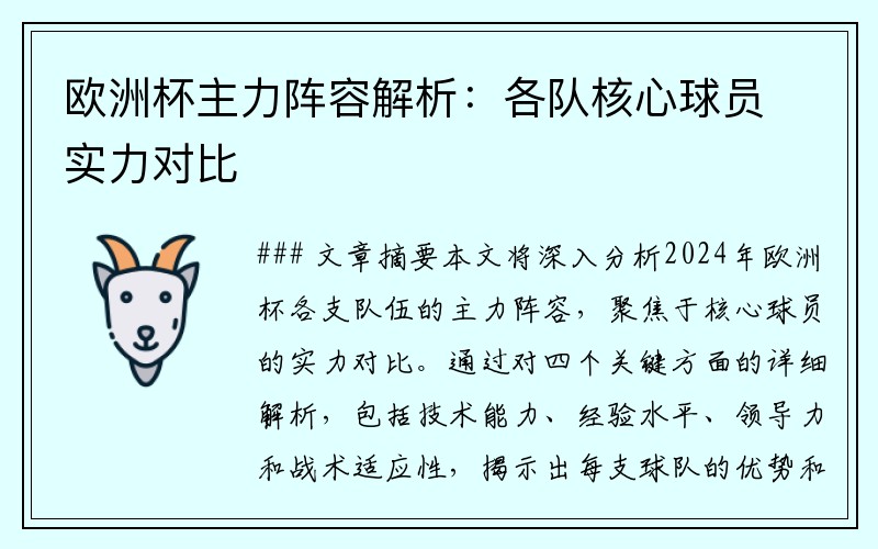 欧洲杯主力阵容解析：各队核心球员实力对比