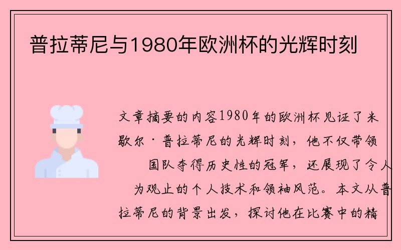 普拉蒂尼与1980年欧洲杯的光辉时刻