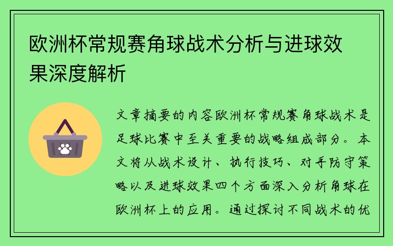 欧洲杯常规赛角球战术分析与进球效果深度解析