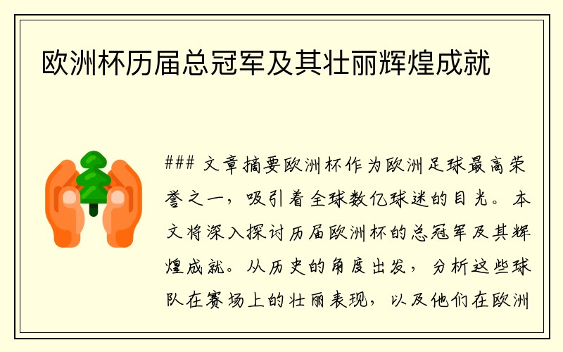 欧洲杯历届总冠军及其壮丽辉煌成就