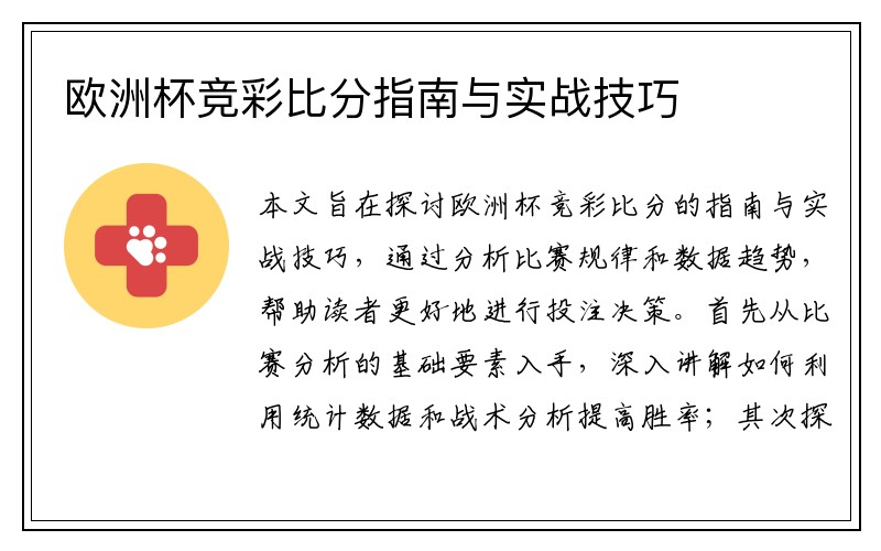 欧洲杯竞彩比分指南与实战技巧