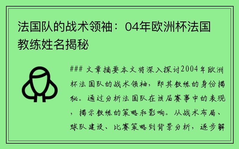 法国队的战术领袖：04年欧洲杯法国教练姓名揭秘