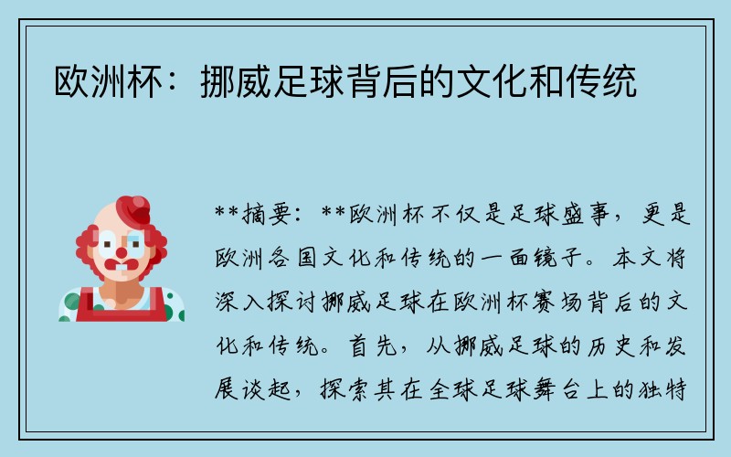 欧洲杯：挪威足球背后的文化和传统