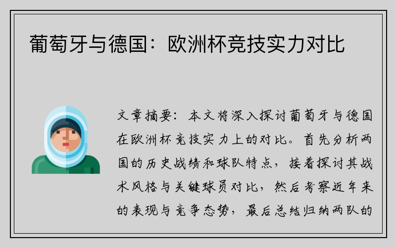 葡萄牙与德国：欧洲杯竞技实力对比