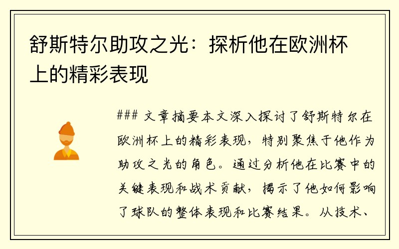 舒斯特尔助攻之光：探析他在欧洲杯上的精彩表现