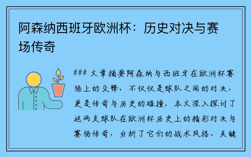 阿森纳西班牙欧洲杯：历史对决与赛场传奇