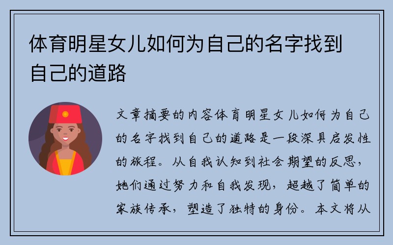 体育明星女儿如何为自己的名字找到自己的道路
