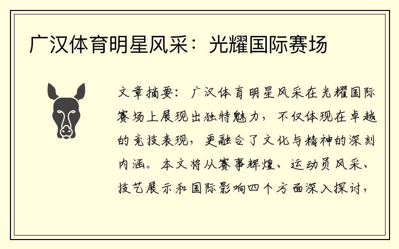 广汉体育明星风采：光耀国际赛场