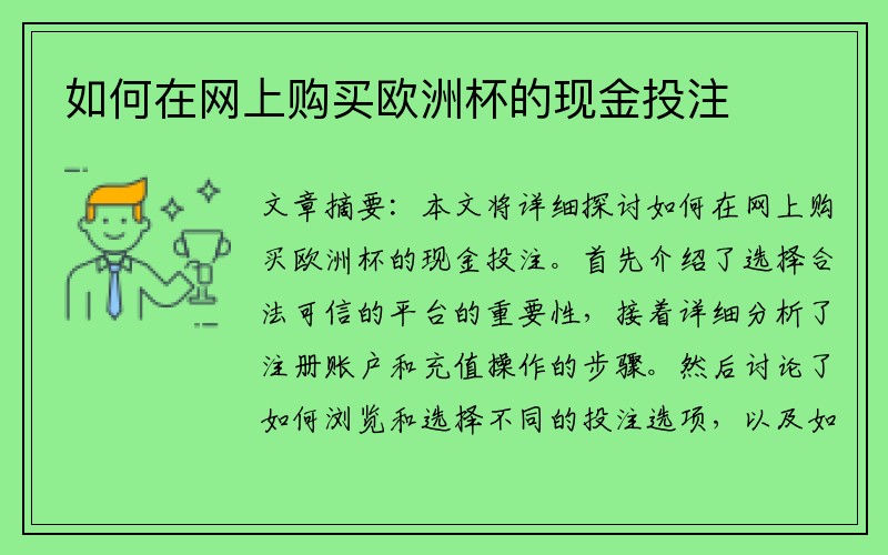 如何在网上购买欧洲杯的现金投注