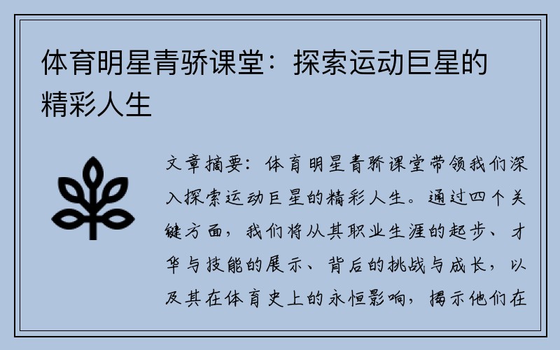 体育明星青骄课堂：探索运动巨星的精彩人生