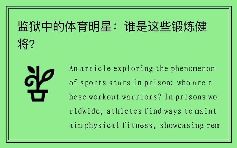 监狱中的体育明星：谁是这些锻炼健将？