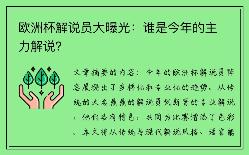 欧洲杯解说员大曝光：谁是今年的主力解说？