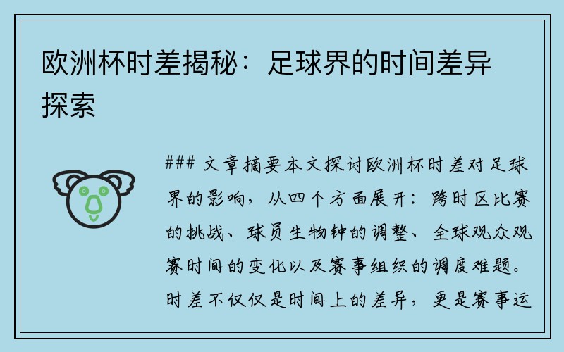 欧洲杯时差揭秘：足球界的时间差异探索