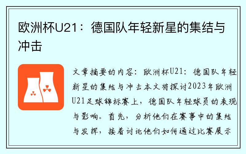 欧洲杯U21：德国队年轻新星的集结与冲击