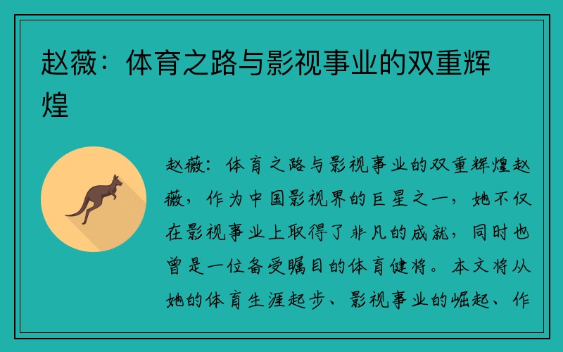 赵薇：体育之路与影视事业的双重辉煌