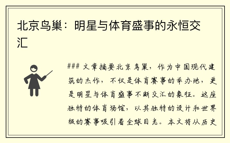 北京鸟巢：明星与体育盛事的永恒交汇