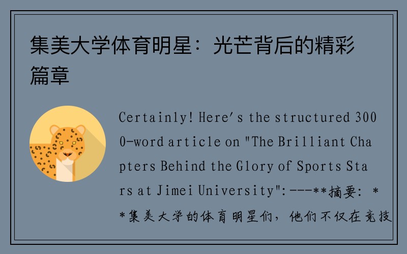 集美大学体育明星：光芒背后的精彩篇章