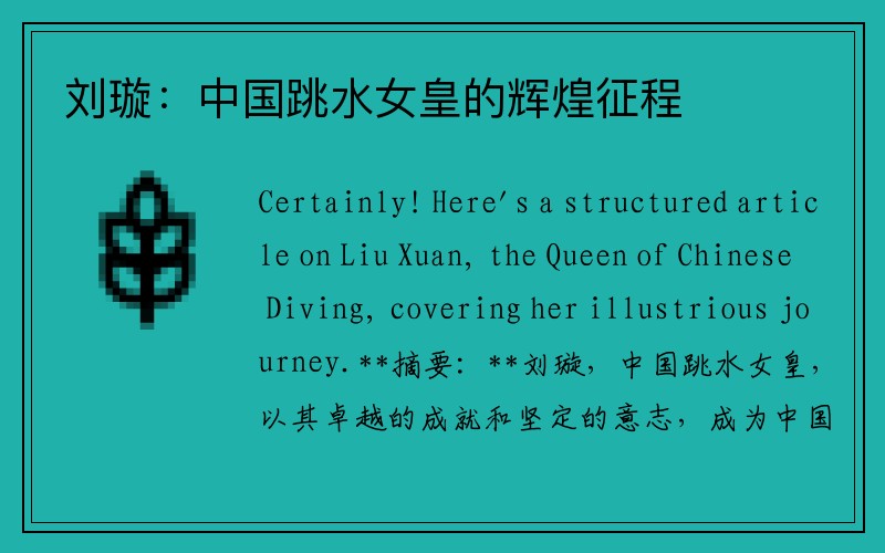 刘璇：中国跳水女皇的辉煌征程