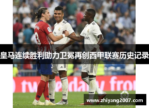 皇马连续胜利助力卫冕再创西甲联赛历史记录