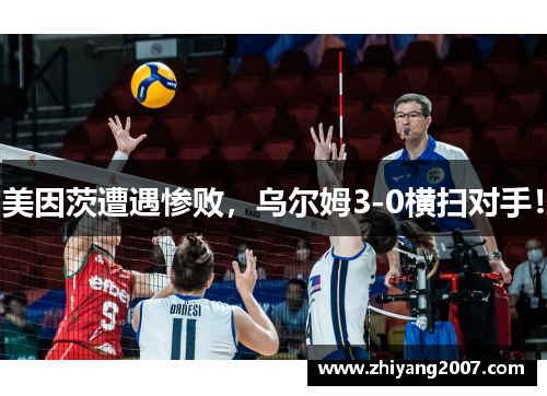 美因茨遭遇惨败，乌尔姆3-0横扫对手！