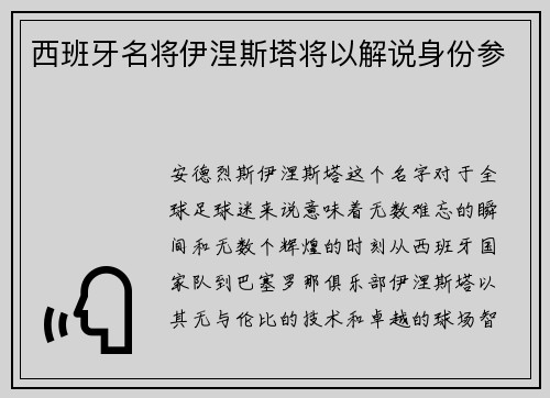 西班牙名将伊涅斯塔将以解说身份参