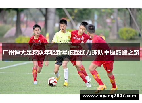 广州恒大足球队年轻新星崛起助力球队重返巅峰之路