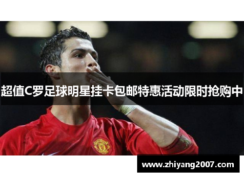 超值C罗足球明星挂卡包邮特惠活动限时抢购中