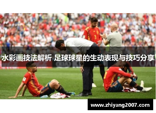 水彩画技法解析 足球球星的生动表现与技巧分享