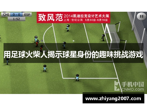 用足球火柴人揭示球星身份的趣味挑战游戏