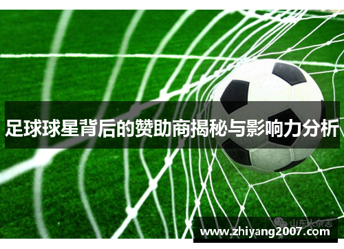 足球球星背后的赞助商揭秘与影响力分析