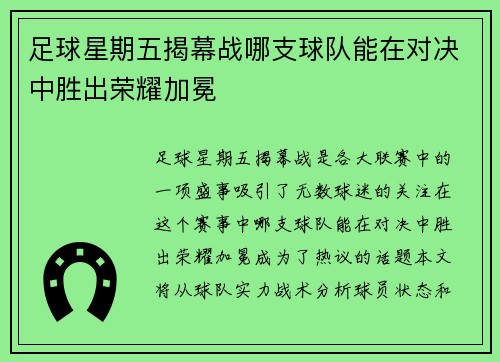 足球星期五揭幕战哪支球队能在对决中胜出荣耀加冕