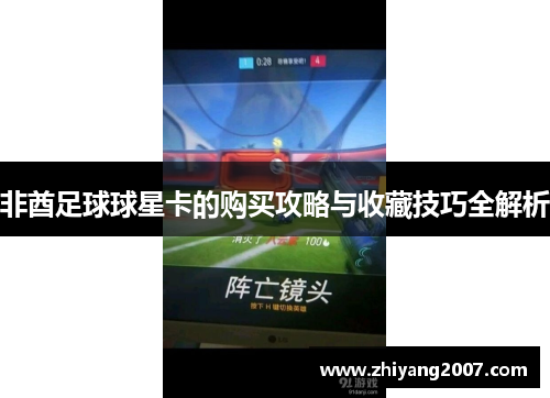 非酋足球球星卡的购买攻略与收藏技巧全解析
