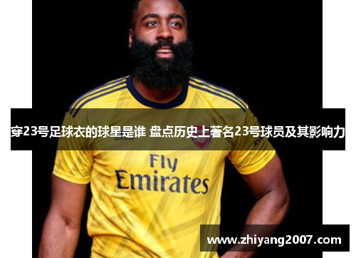 穿23号足球衣的球星是谁 盘点历史上著名23号球员及其影响力