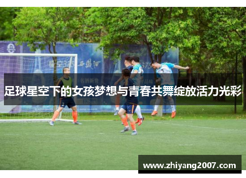 足球星空下的女孩梦想与青春共舞绽放活力光彩