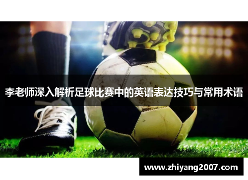李老师深入解析足球比赛中的英语表达技巧与常用术语