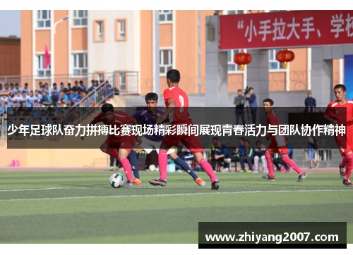 少年足球队奋力拼搏比赛现场精彩瞬间展现青春活力与团队协作精神