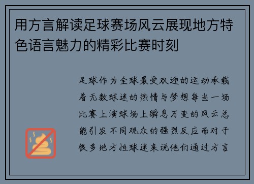 用方言解读足球赛场风云展现地方特色语言魅力的精彩比赛时刻