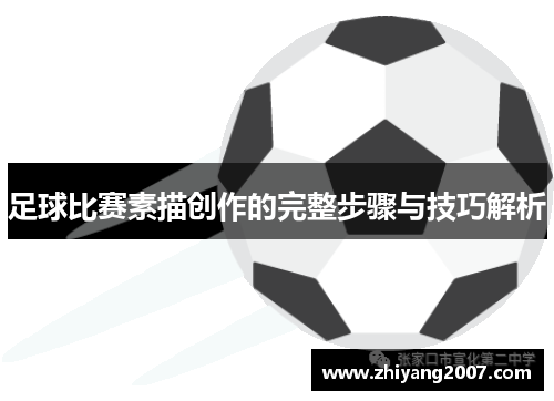 足球比赛素描创作的完整步骤与技巧解析