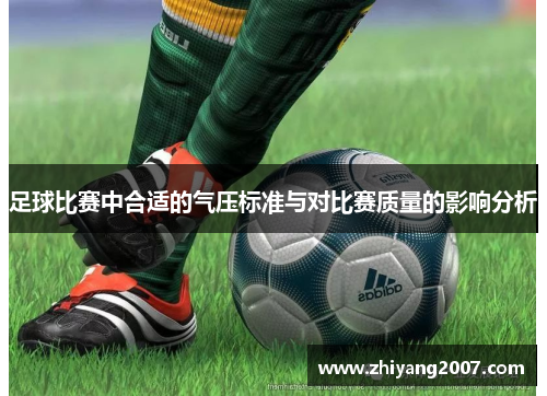 足球比赛中合适的气压标准与对比赛质量的影响分析