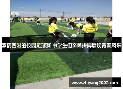 激情四溢的校园足球赛 中学生们奋勇拼搏展现青春风采