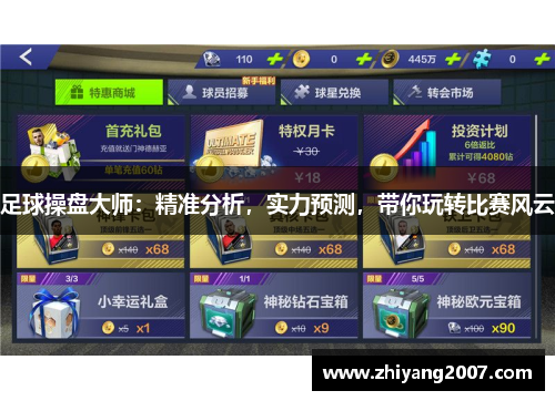 足球操盘大师：精准分析，实力预测，带你玩转比赛风云