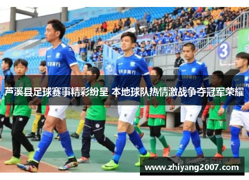 芦溪县足球赛事精彩纷呈 本地球队热情激战争夺冠军荣耀